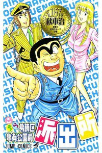 こちら葛飾区亀有公園前派出所 167巻