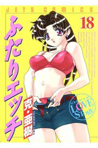 ふたりエッチ 18巻
