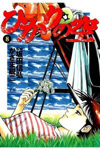 ひかりの空  8巻