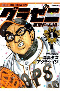グラゼニ 東京ドーム編 1巻