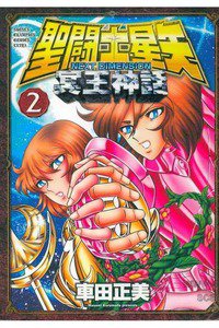 聖闘士星矢 NEXT DIMENSION 冥王神話  2巻