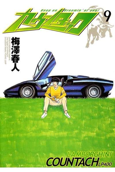 カウンタック 9巻