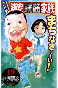 元祖!浦安鉄筋家族 19巻
