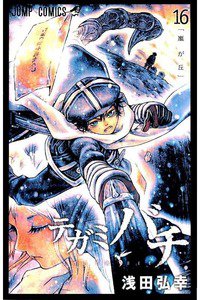 テガミバチ 16巻