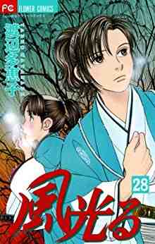 風光る 28巻