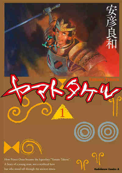 ヤマトタケル  1巻