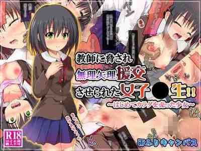 教師に脅され無理矢理援交させられた女子●生！！ 〜はじめてカラダを売った少女〜