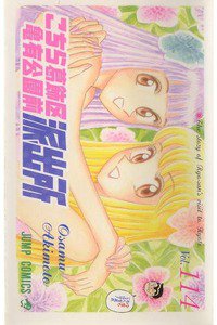 こちら葛飾区亀有公園前派出所 114巻