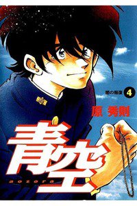 青空 4巻