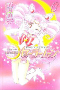 美少女戦士セーラームーン　6巻