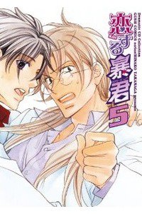 恋する暴君　5巻