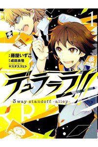 デュラララ!! 3way standoff -alley-   1巻