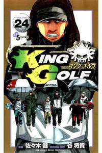 KING GOLF (キングゴルフ) 24巻