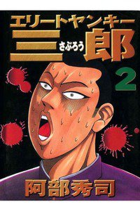 エリートヤンキー三郎   2巻
