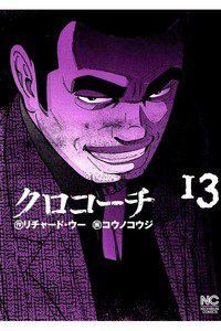 クロコーチ 13巻