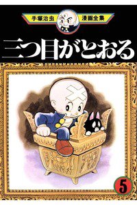 三つ目がとおる 5巻
