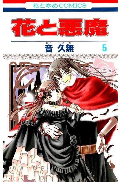 花と悪魔 5巻