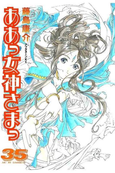 ああっ女神さまっ 35巻