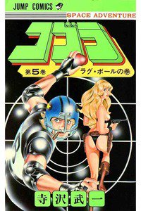 COBRA(コブラ)　5巻