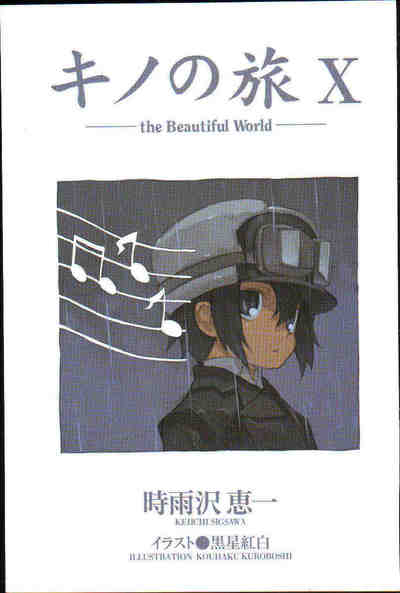 キノの旅 10巻