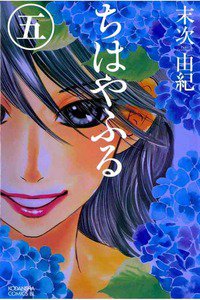 ちはやふる 5巻