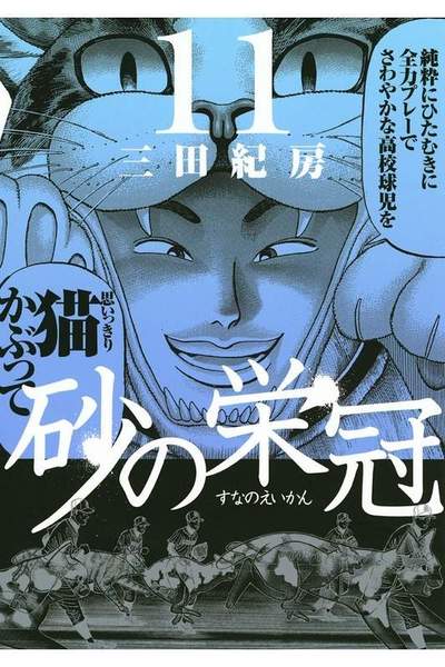 砂の栄冠 11巻