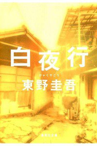 白夜行(びゃくやこう)