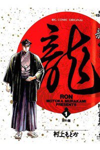 龍-RON-　1巻