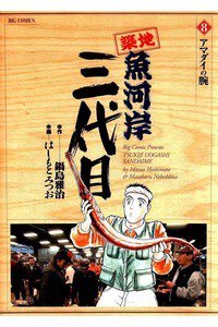 築地魚河岸三代目 8巻