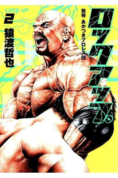ロックアップ  2巻