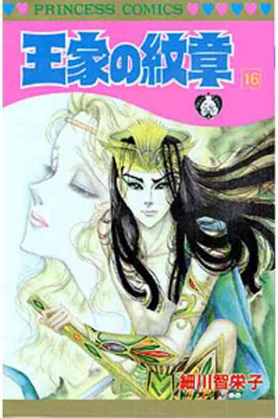 王家の紋章 16巻