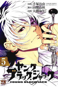 ヤング ブラック・ジャック 5巻