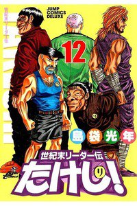 世紀末リーダー伝たけし!　12巻