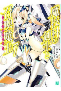 魔技科の剣士と召喚魔王　7巻
