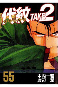 代紋＜エンブレム＞TAKE2 55巻