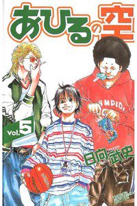あひるの空 5巻