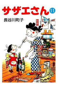 サザエさん　11巻
