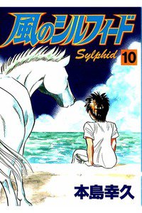 風のシルフィード  10巻