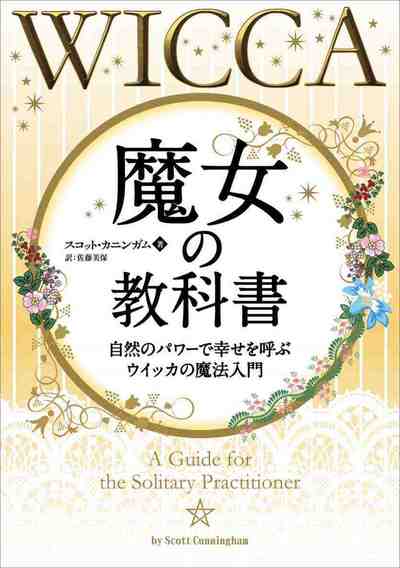 魔女の教科書 ──自然のパワーで幸せを呼ぶ“ウイッカ”の魔法入門