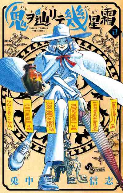 鬼ヲ辿リテ幾星霜 2巻