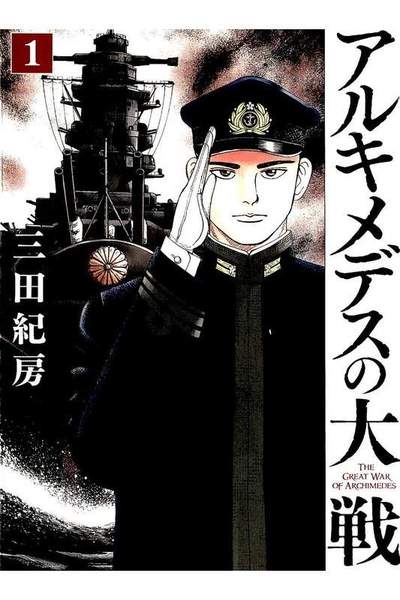 アルキメデスの大戦  1巻