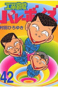工業哀歌バレーボーイズ 42巻