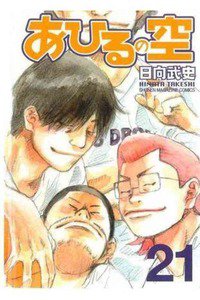 あひるの空 21巻