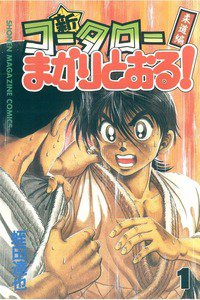 新・コータローまかりとおる！  1巻