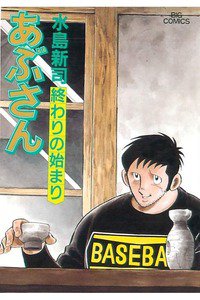 あぶさん　95巻