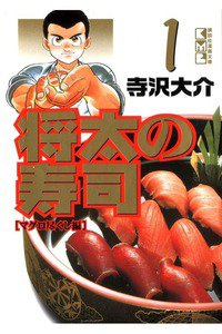 将太の寿司　1巻