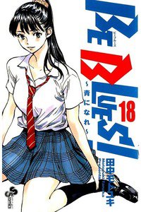 BE BLUES!~青になれ~ 18巻