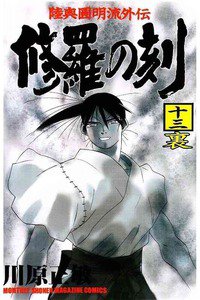 陸奥圓明流外伝 修羅の刻 13巻裏