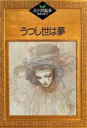 うつし世は夢 60巻