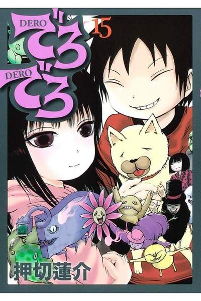 でろでろ 15巻